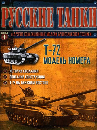 Русские танки №1 2010. Танк Т-72