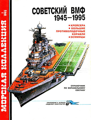Морская коллекция №1 1995. Советский ВМФ 1945-1995