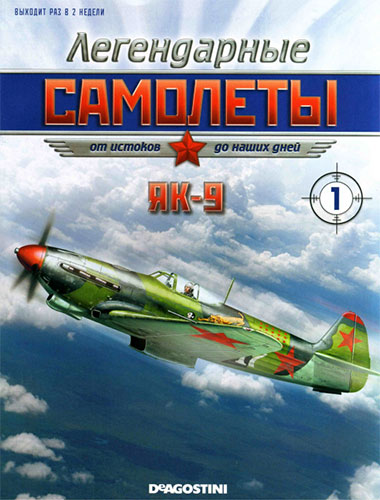 Легендарные самолеты №1 2011. Як-9