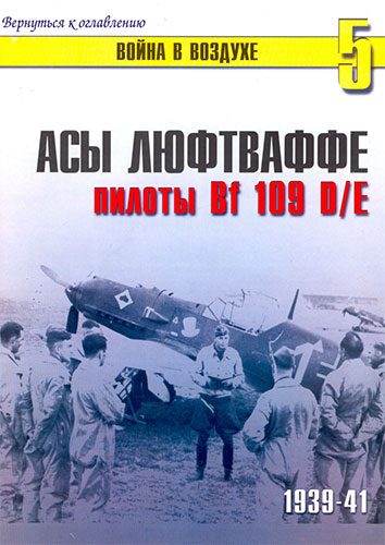 Война в воздухе №5. Асы Люфтваффе. Пилоты Bf 109 D/E. 1939-1941