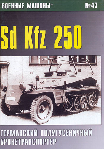 Военные машины №43. Sd Kfz 250. Германский полугусеничный бронетранспортер
