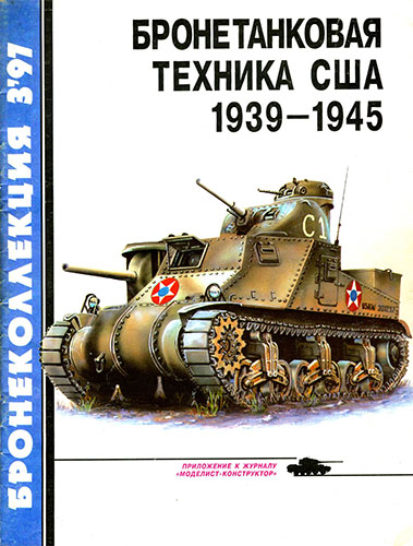 Бронеколлекция №3 1997. Бронетанковая техника Соединенных Штатов Америки 1939-1945
