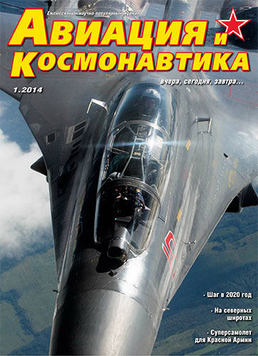 Авиация и космонавтика №1 2014