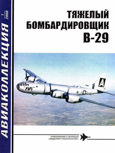 Авиаколлекция №1 2008. Тяжелый бомбардировщик B-29