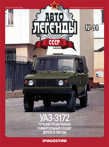 Автолегенды СССР №94. УАЗ 3172