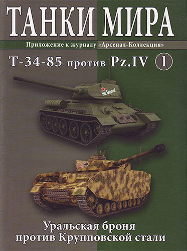 Танки мира №1 (2012). Т-34-85 против Pz.IV