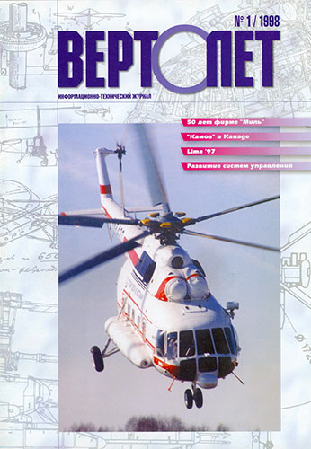 Вертолет №1 1998