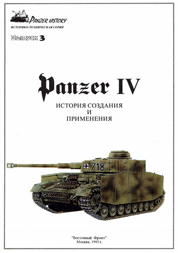 Panzer History №3. Panzer IV. История создания и применения