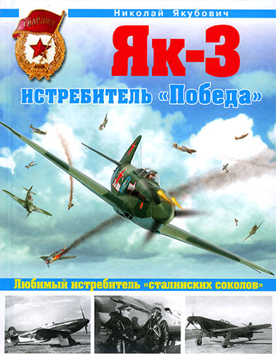 Як-3. Истребитель «Победа». Любимый истребитель сталинских соколов