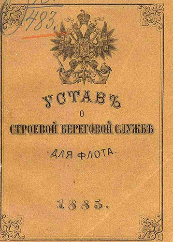 Устав о строевой береговой службе для флота 1885 года