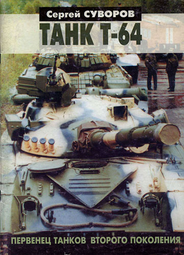 Танк Т-64. Первенец танков второго поколения