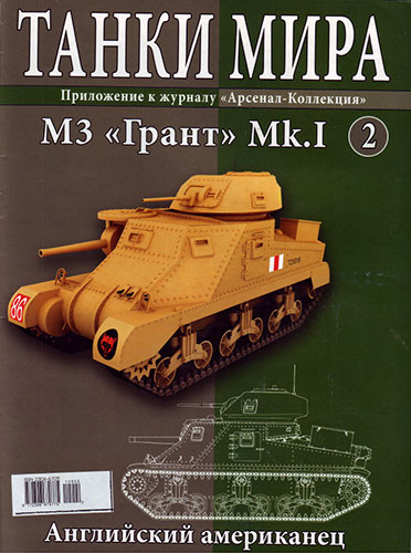 Танки мира №2 (2012). M3 «Грант» Mk.I
