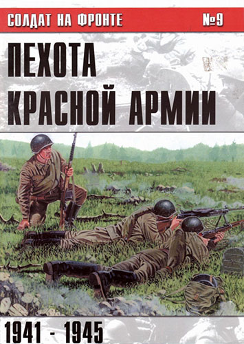 Солдат на фронте №9. Пехота Красной Армии. 1941-1945 гг.
