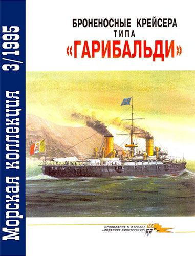Морская коллекция №3 1995. Броненосные крейсера типа «Гарибальди»