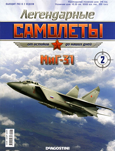 Легендарные самолёты № 2 2011. МиГ-31