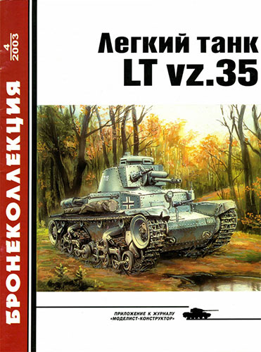 Бронеколлекция №4 2003. Легкий танк LT vz.35