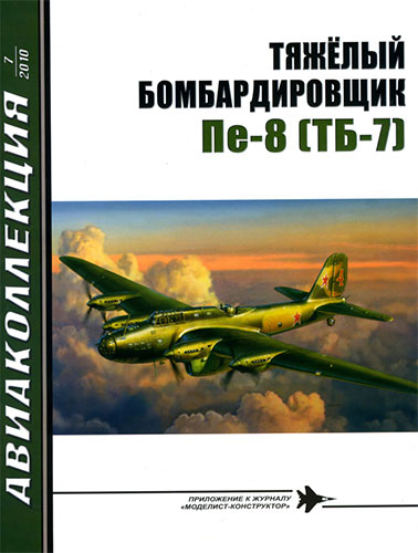 Авиаколлекция №7 2010. Тяжелый бомбардировщик Пе-8 (ТБ-7)