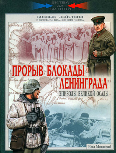 Прорыв блокады Ленинграда. Эпизоды великой осады. 19 августа 1942 - 30 января 1943 года (Наземные операции)