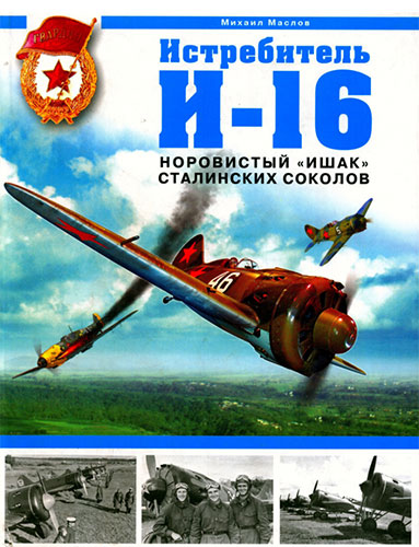 Истребитель И-16. Норовистый «ишак» сталинских соколов