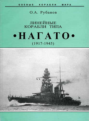 Линейные корабли типа «Нагато». 1911-1945 гг.