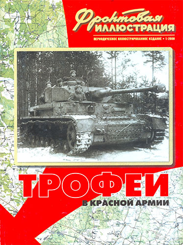 Фронтовая иллюстрация №1 2000. Трофеи в Красной Армии