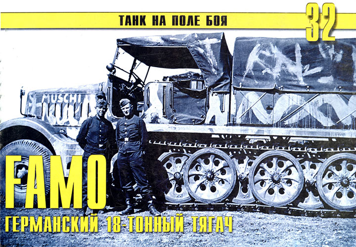 Танк на поле боя №32. FAMO германский 18-тонный тягач