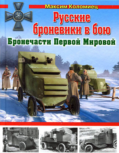 Русские броневики в бою. Бронечасти Первой Мировой (Война и мы. Танковая коллекция)