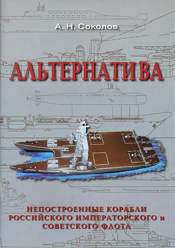 Альтернатива. Непостроенные корабли Российского Императорского и Советского флота