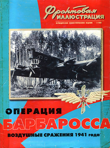 Фронтовая иллюстрация №3 2000. Операция Барбаросса. Воздушные сражения 1941 года