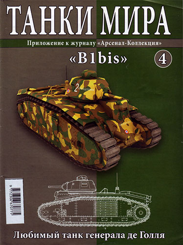 Танки мира №4 (2013). «B1bis» - любимый танк генерала де Голля