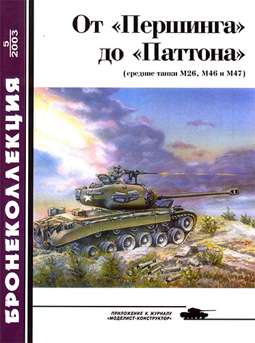 Бронеколлекция №5 2003. От «Першинга» до «Паттона» (средние танки М26, М46 и М47)