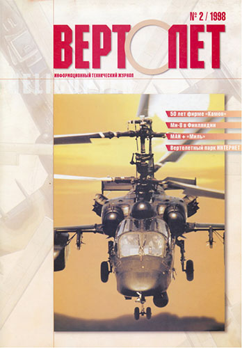 Вертолет №2 1998