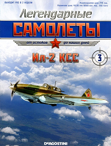 Легендарные самолеты №3 2011. Ил-2 КСС