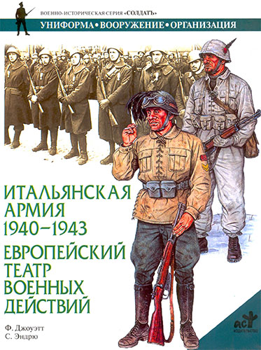 Итальянская армия 1940-1943. Европейский театр военных действий