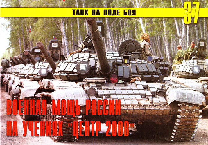 Танк на поле боя №37. Военная мощь России на учениях «Центр 2008»