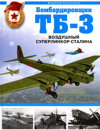 Бомбардировщик ТБ-3 - воздушный суперлинкор Сталина