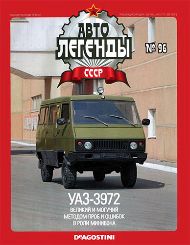 Автолегенды СССР №96. УАЗ-3972