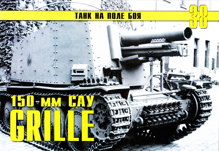 Танк на поле боя №38. Германское 150-мм САУ «Grille»