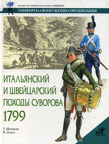 Итальянский и швейцарский походы Суворова. 1799