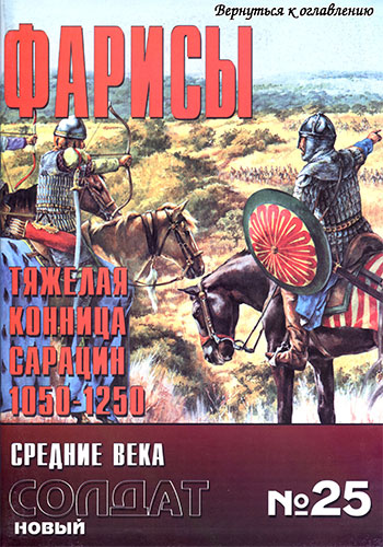 Новый солдат №25. Фарисы. Тяжелая конница сарацин. 1050-1250 гг.