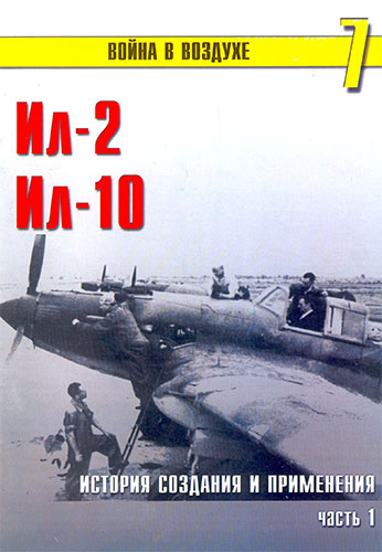 Война в воздухе №7. Ил-2, Ил-10. История создания и применения. Часть 1