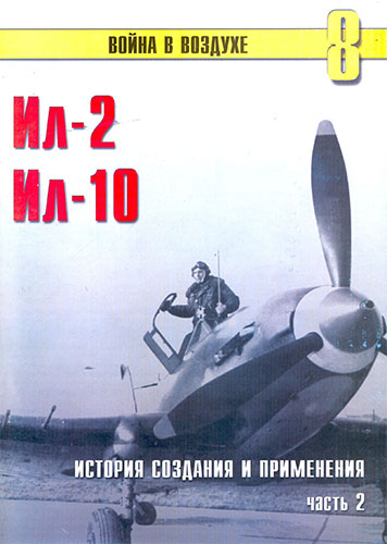 Война в воздухе №8. Ил-2, Ил-10. История создания и применения. Часть 2
