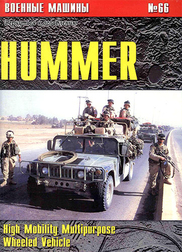 Военные машины №66 - HUMMER. High Mobility Multipurpose Wheeled Vehicle
