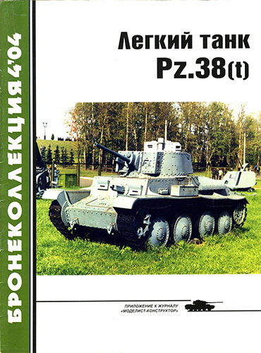 Бронеколлекция №4 2004. Легкий танк Pz.38(t)