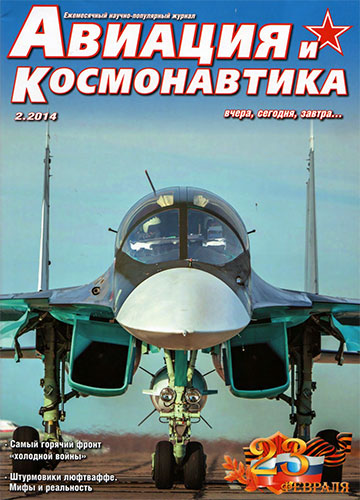 Авиация и космонавтика №2 2014