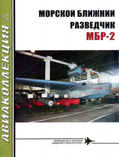 Авиаколлекция №5 2011. Морской ближний разведчик МБР-2