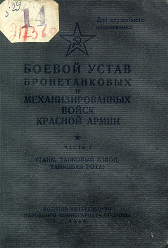 Боевой устав бронетанковых и механизированных войск Красной Армии. Часть 1 (танк, танковый взвод, танковая рота)