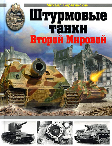 Штурмовые танки Второй Мировой (Война и мы. Танковая коллекция)