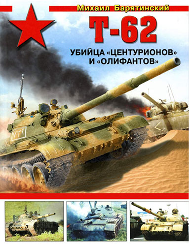 Т-62. Убийца «Центурионов» и «Олифантов» (Война и мы. Танковая коллекция)