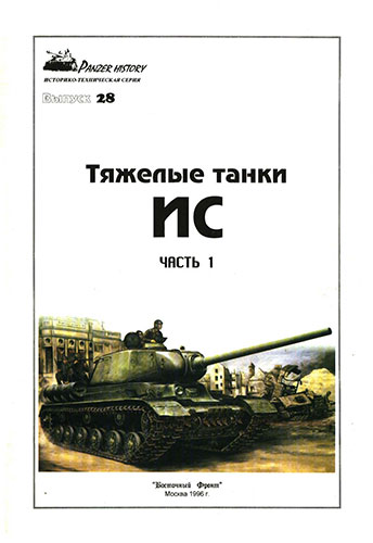 Panzer History. Тяжелые танки ИС. Часть 1